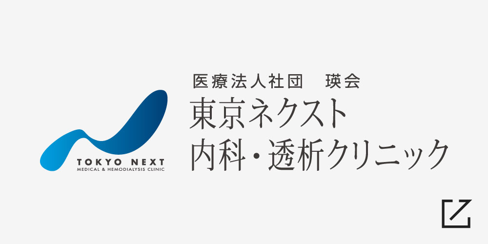 日暮里の透析は東京ネクスト内科・透析クリニック